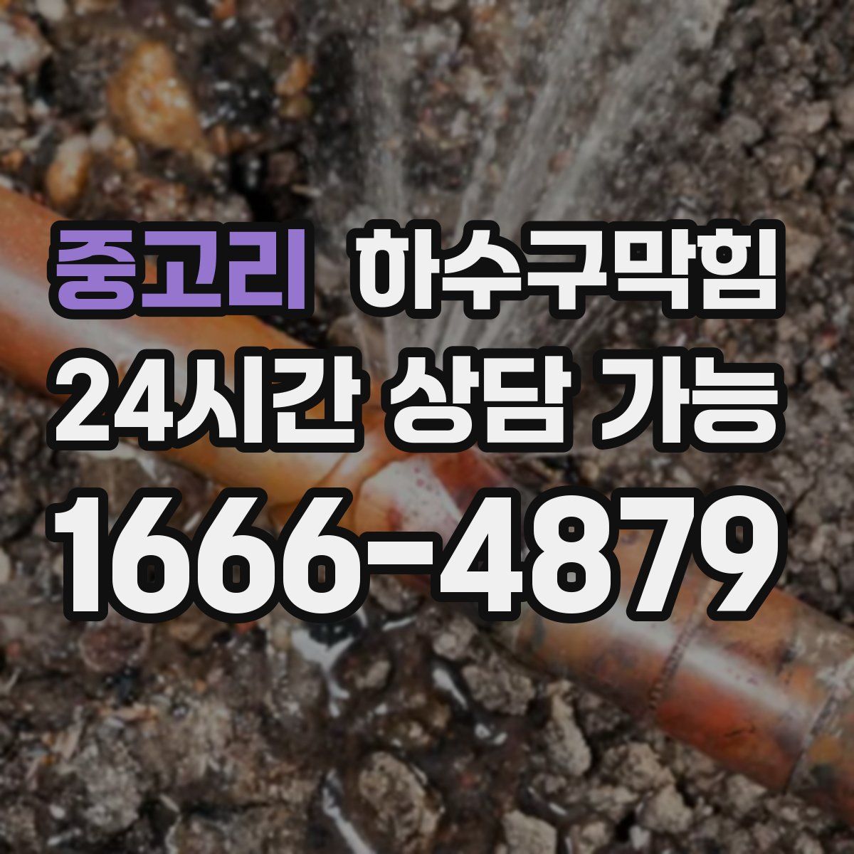 중고리 하수구막힘