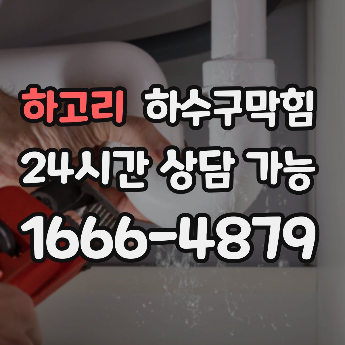 하고리 하수구막힘