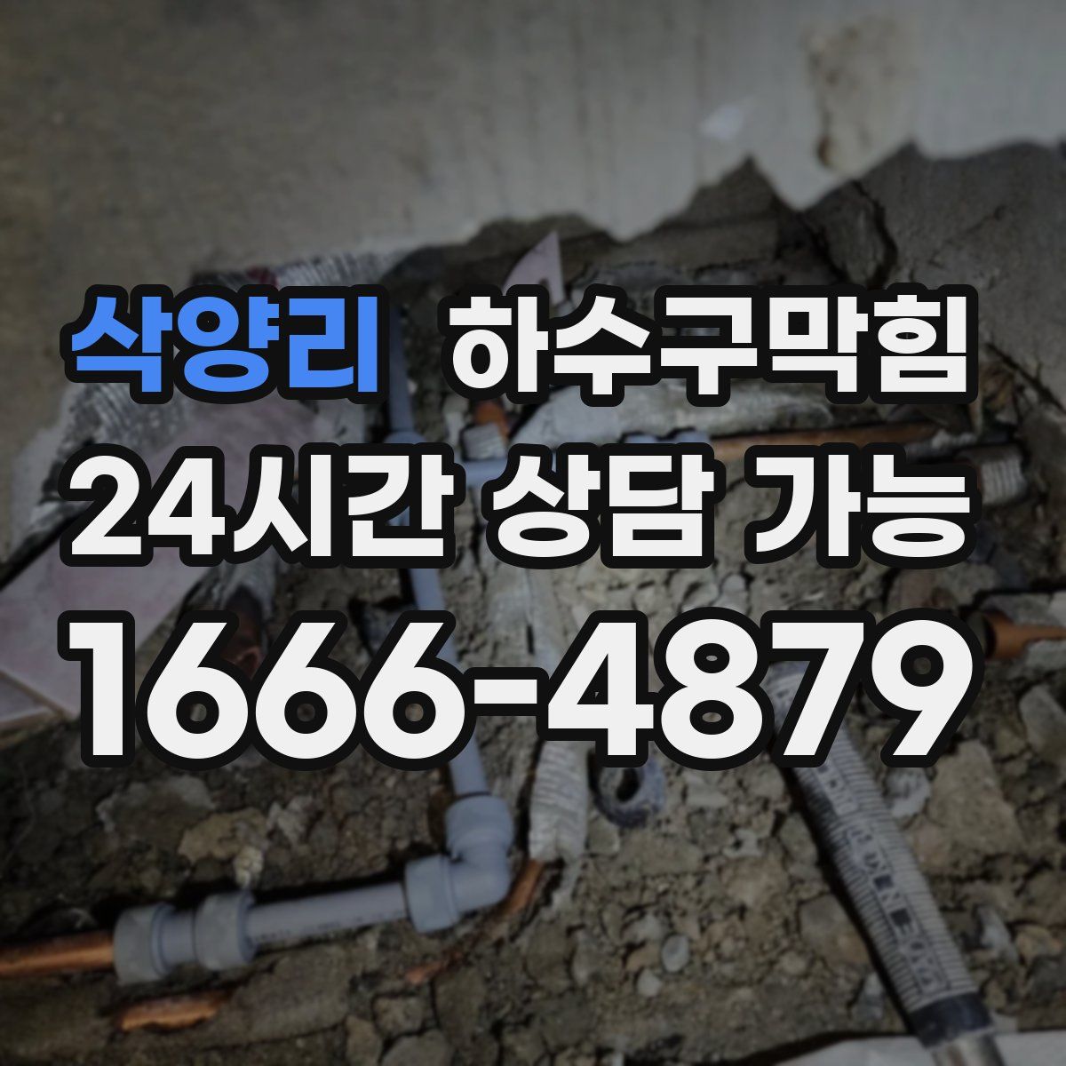 삭양리 하수구막힘