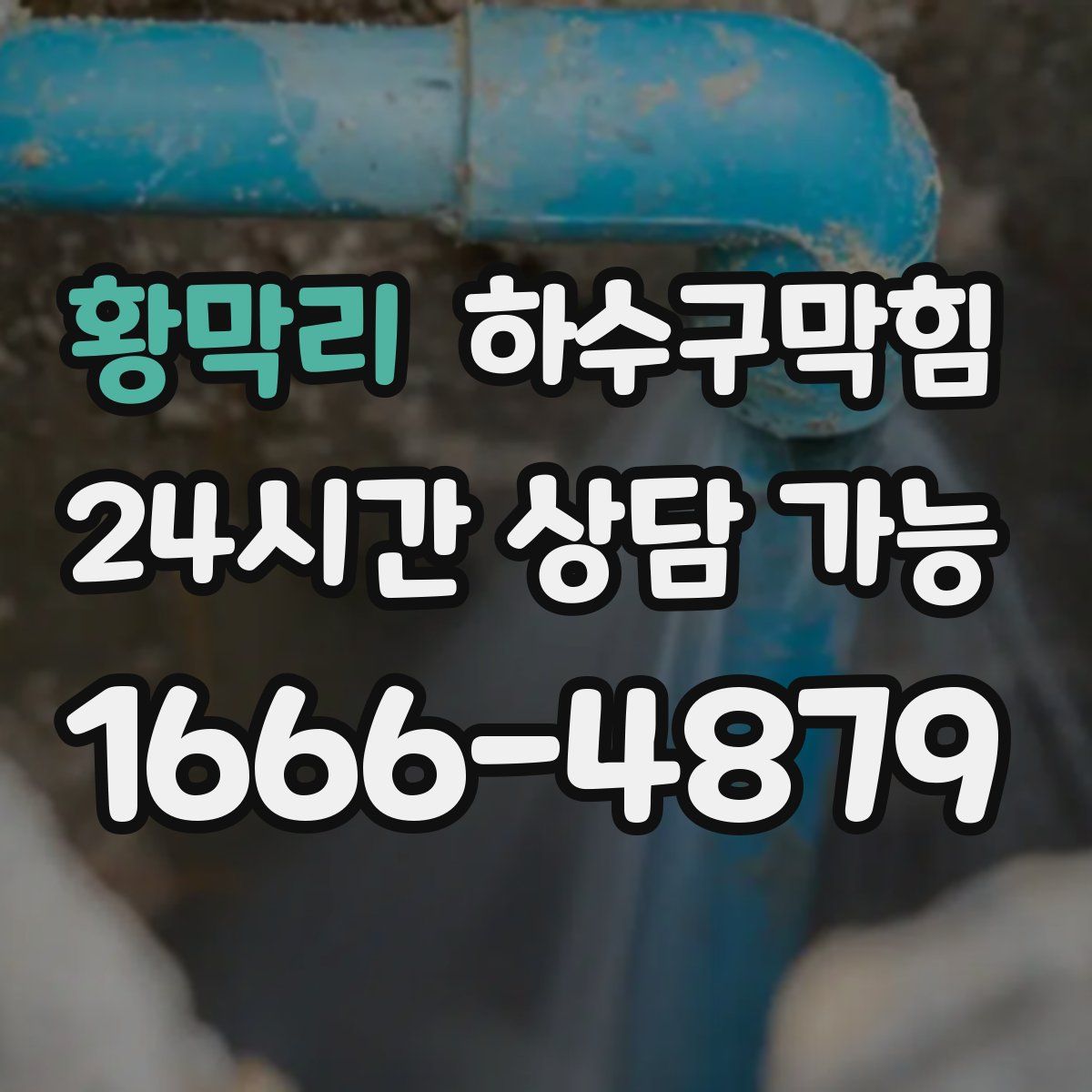 황막리 하수구막힘