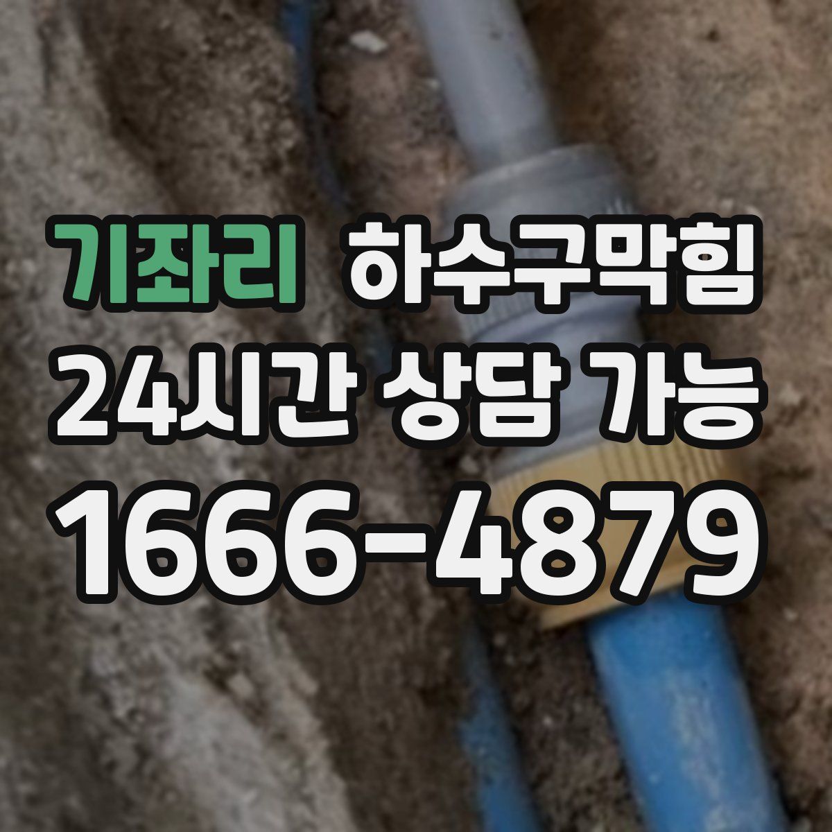 기좌리 하수구막힘