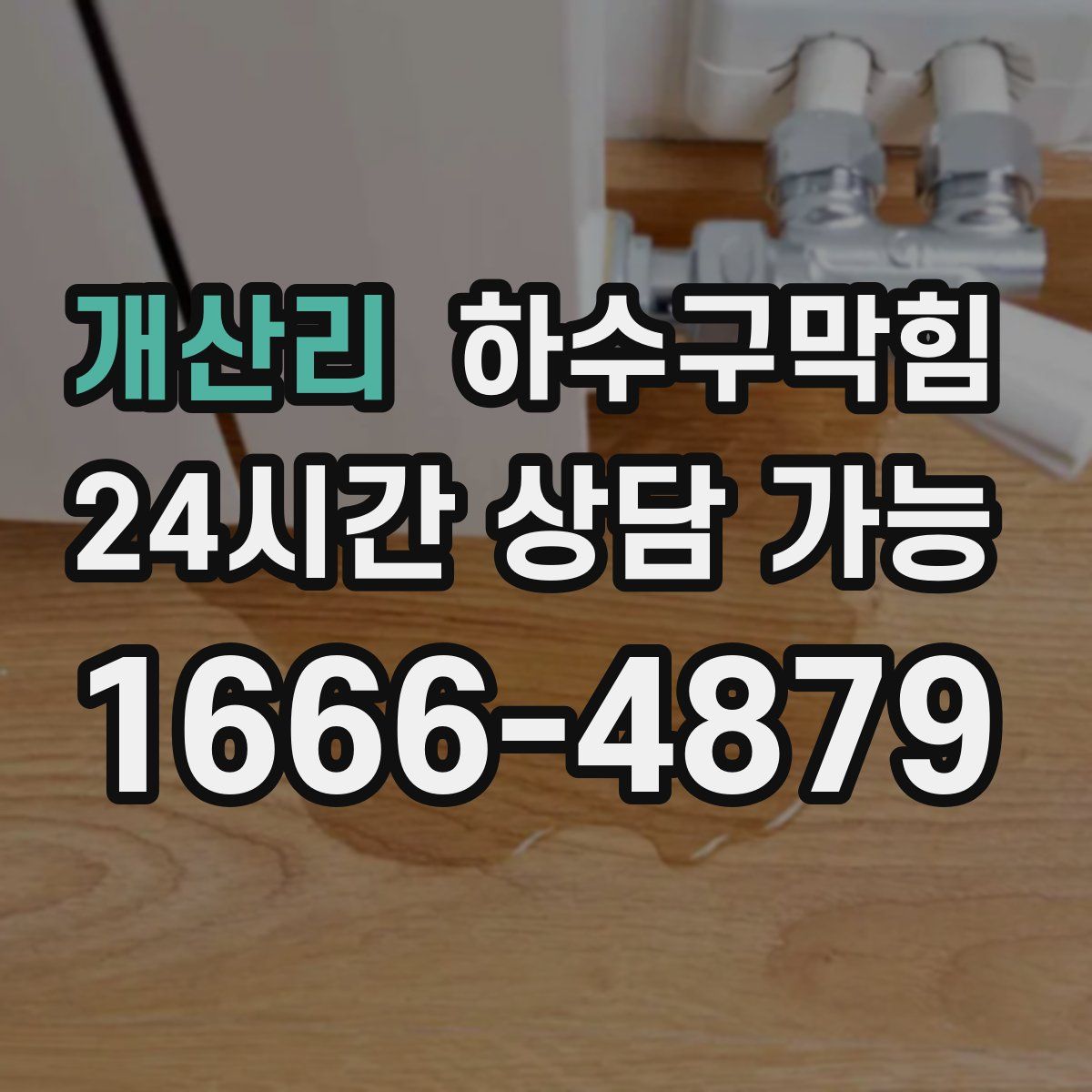 개산리 하수구막힘