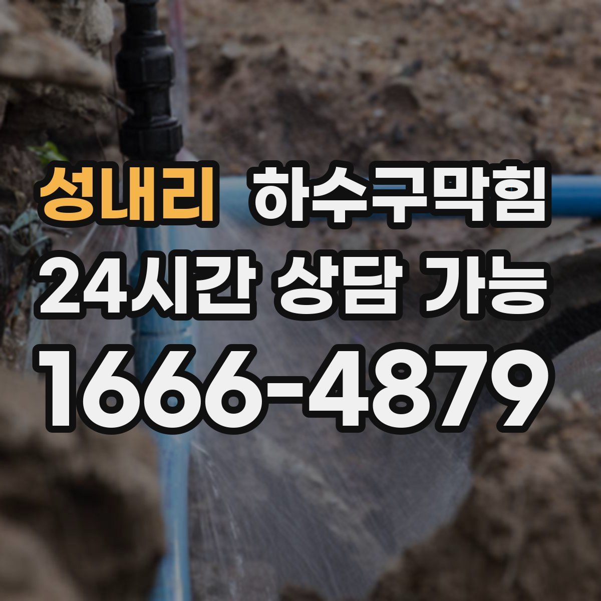 성내리 하수구막힘