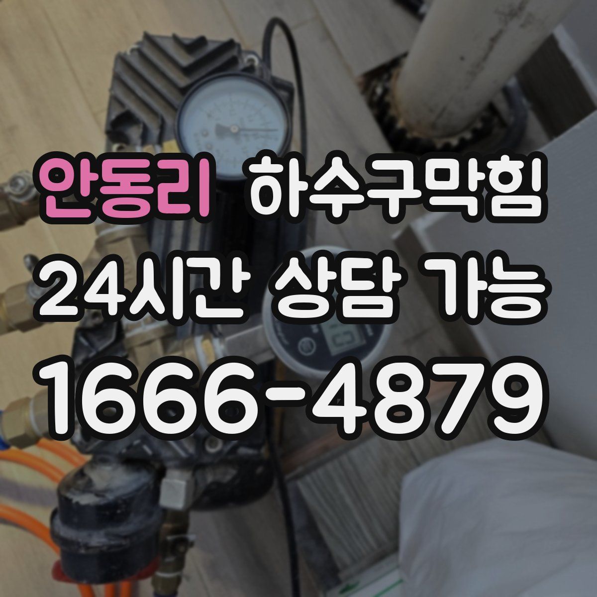 안동리 하수구막힘