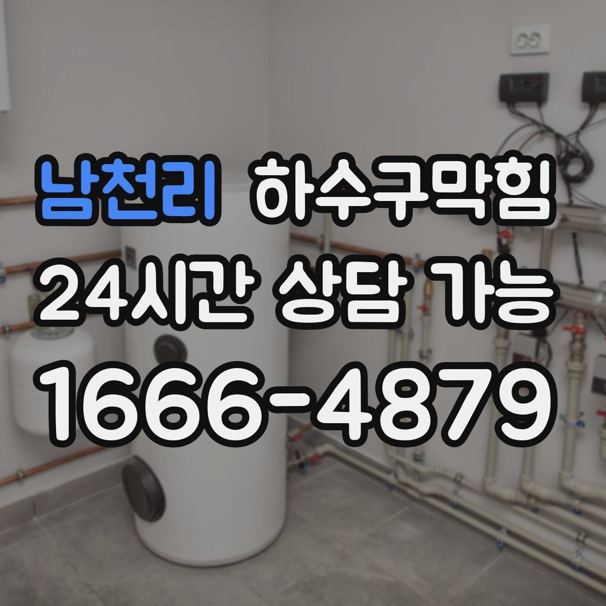 남천리 하수구막힘