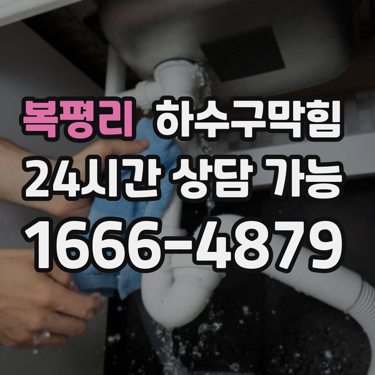 복평리 하수구막힘