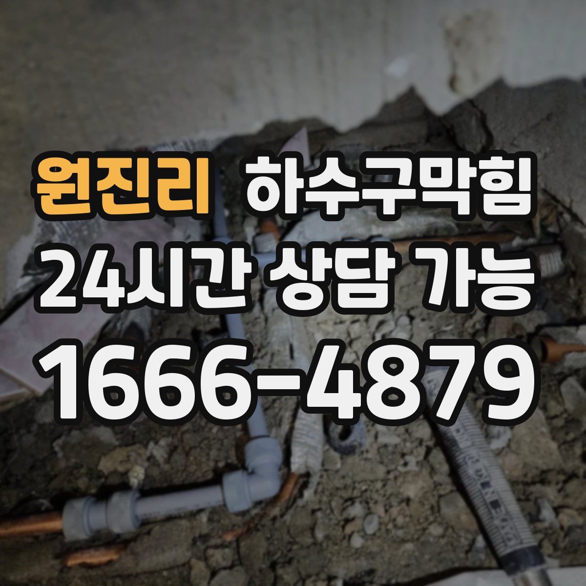 원진리 하수구막힘