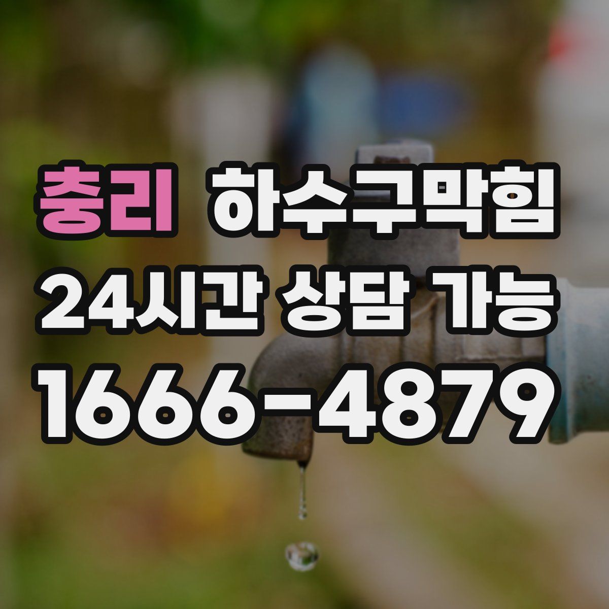 충리 하수구막힘