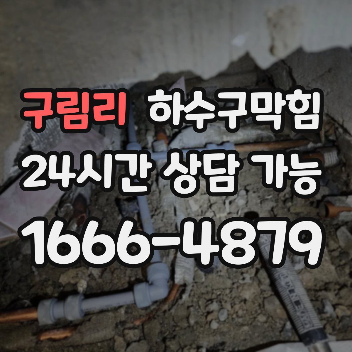 구림리 하수구막힘