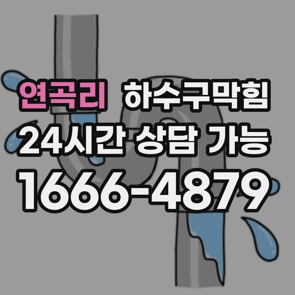 연곡리 하수구막힘