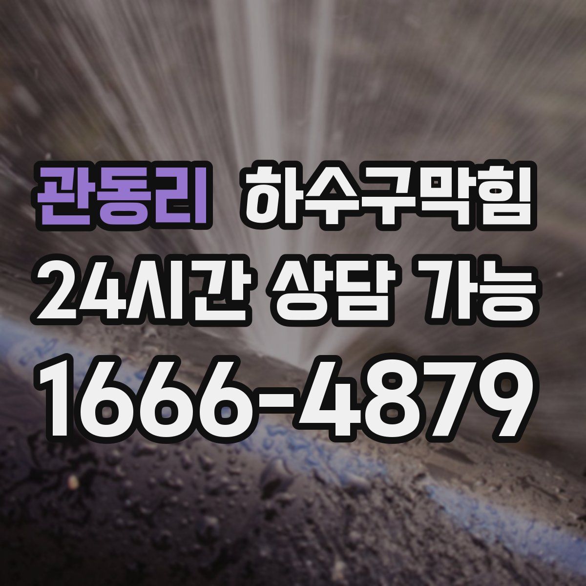 관동리 하수구막힘