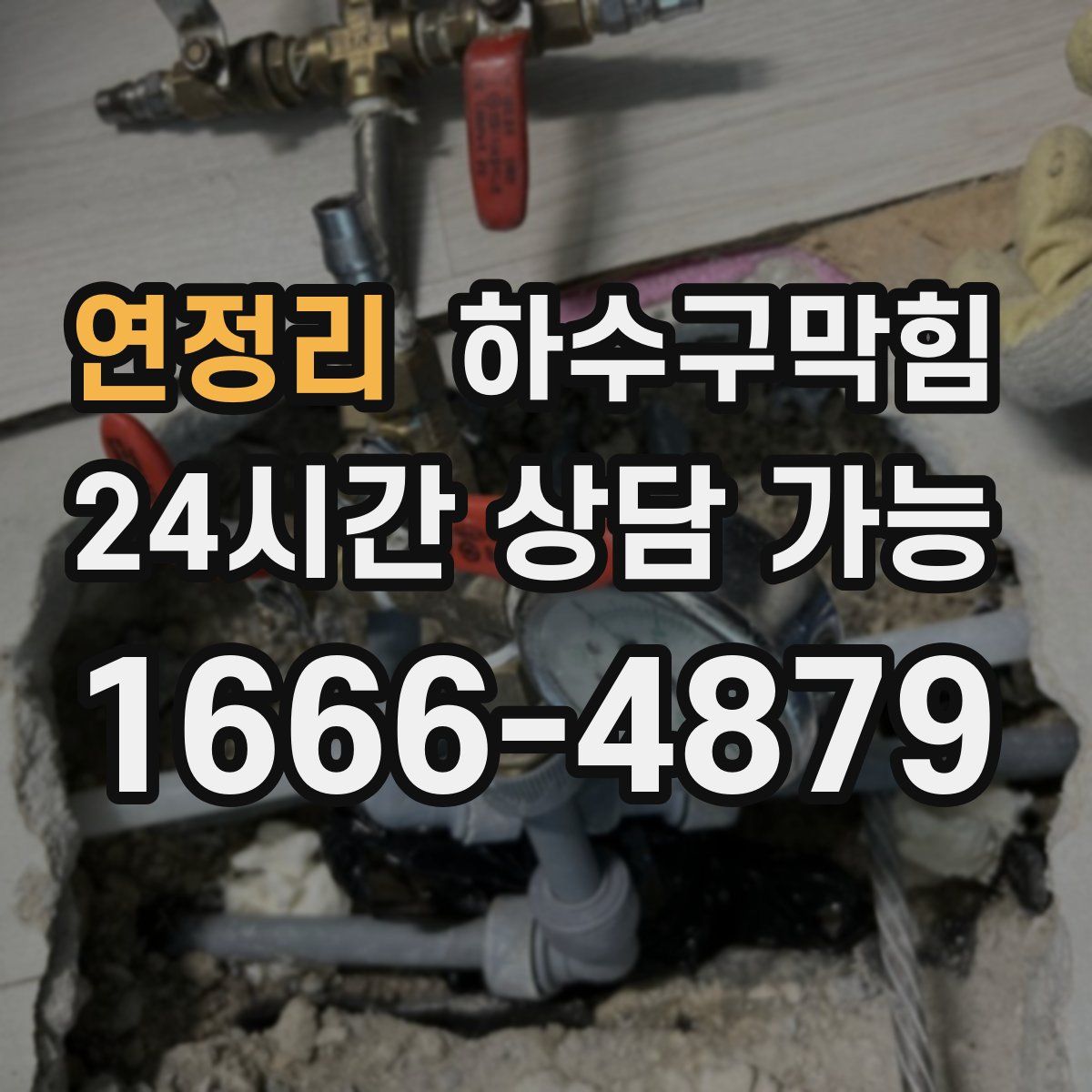 연정리 하수구막힘