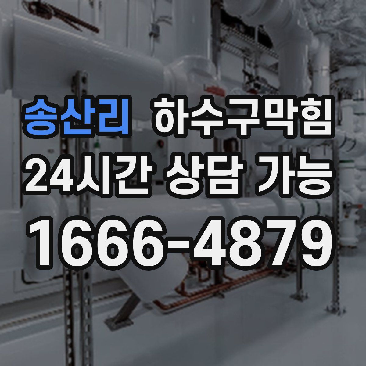 송산리 하수구막힘
