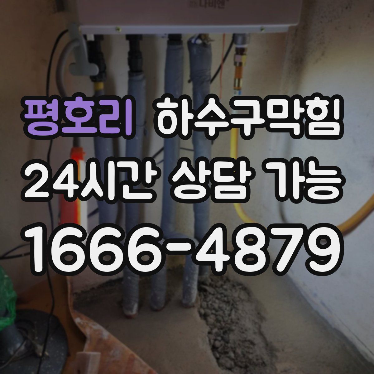 평호리 하수구막힘