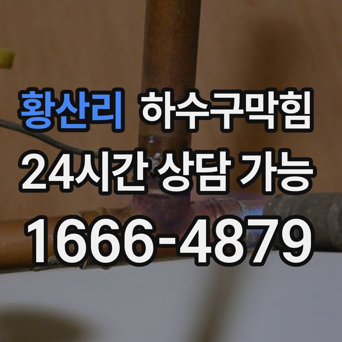 황산리 하수구막힘