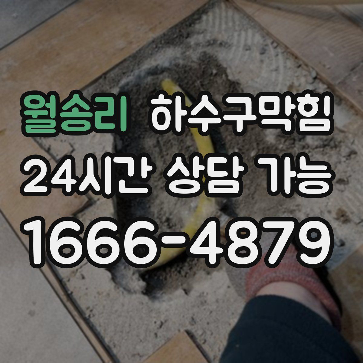 월송리 하수구막힘