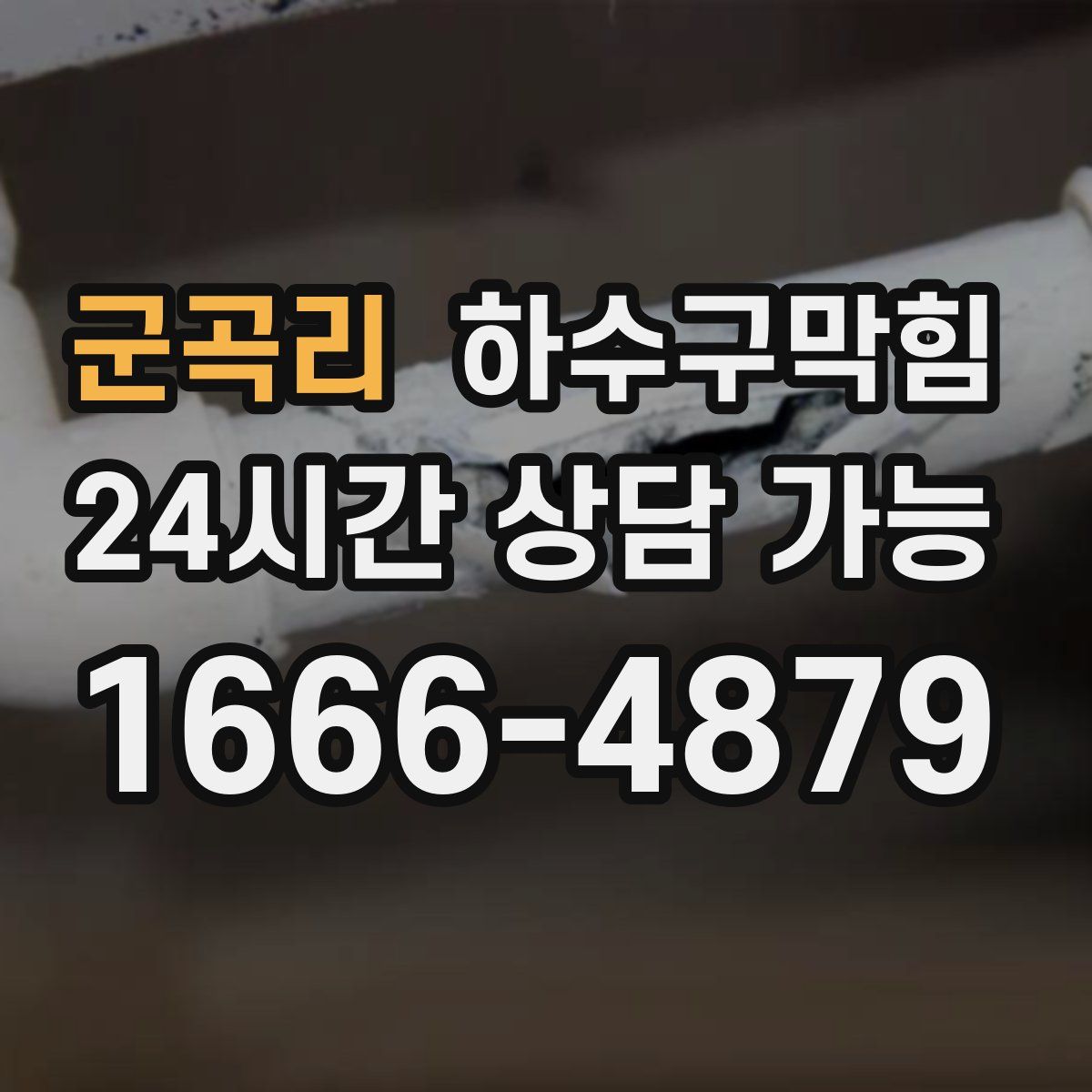 군곡리 하수구막힘