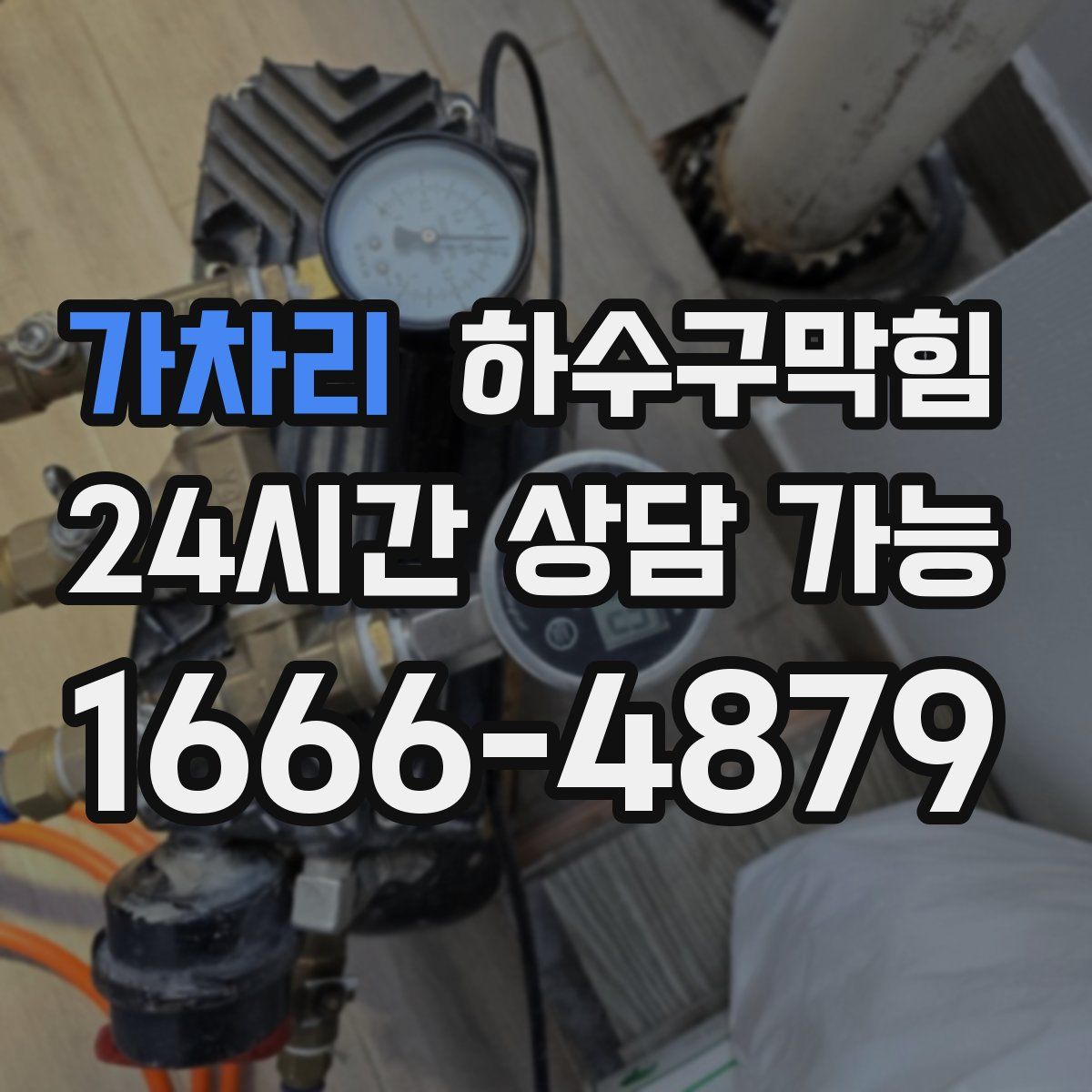 가차리 하수구막힘