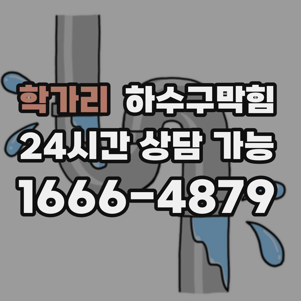학가리 하수구막힘