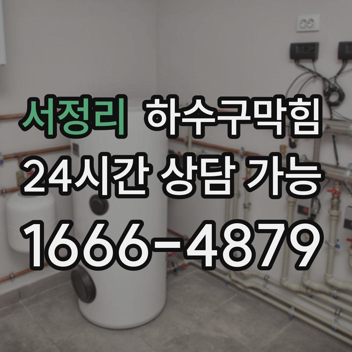 서정리 하수구막힘