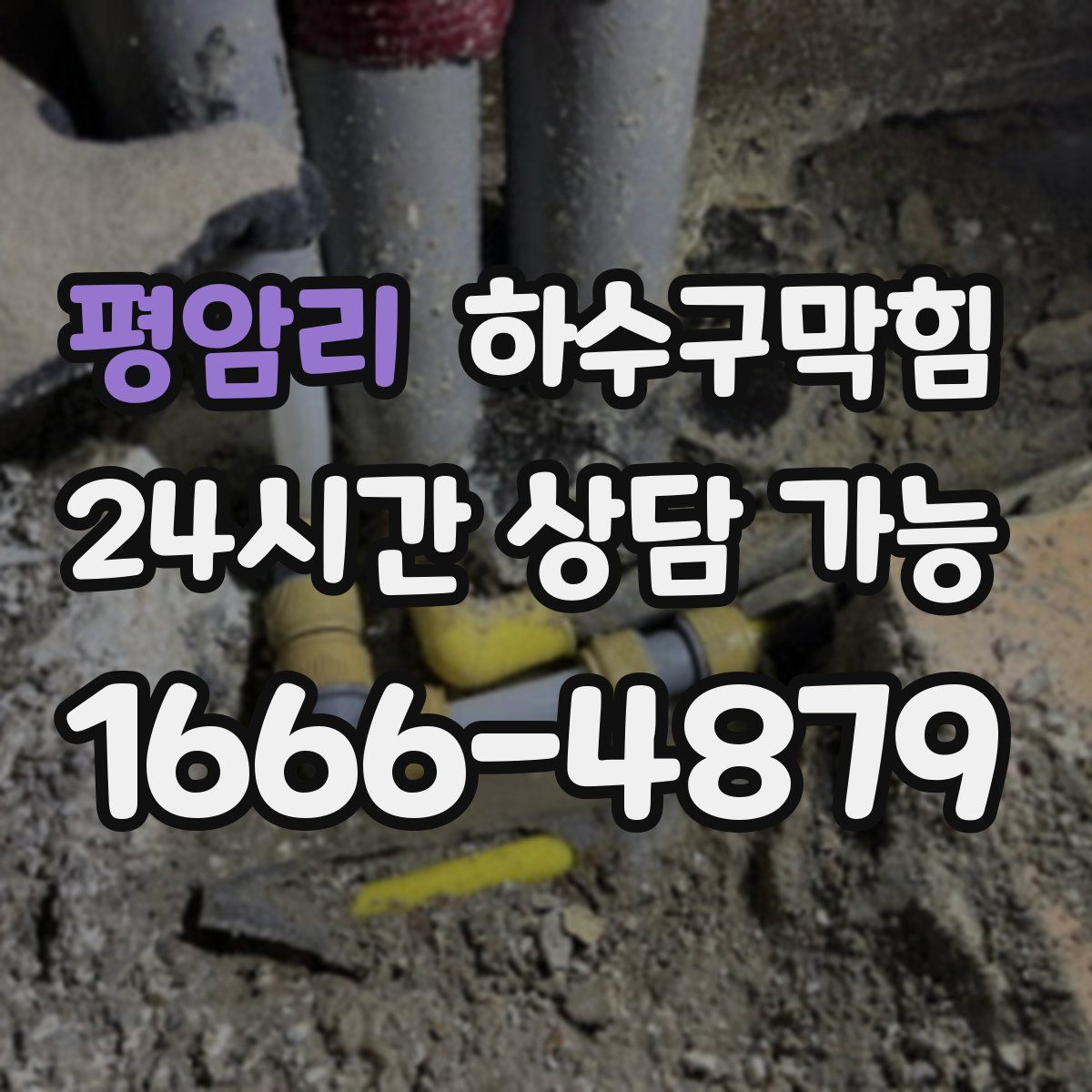 평암리 하수구막힘