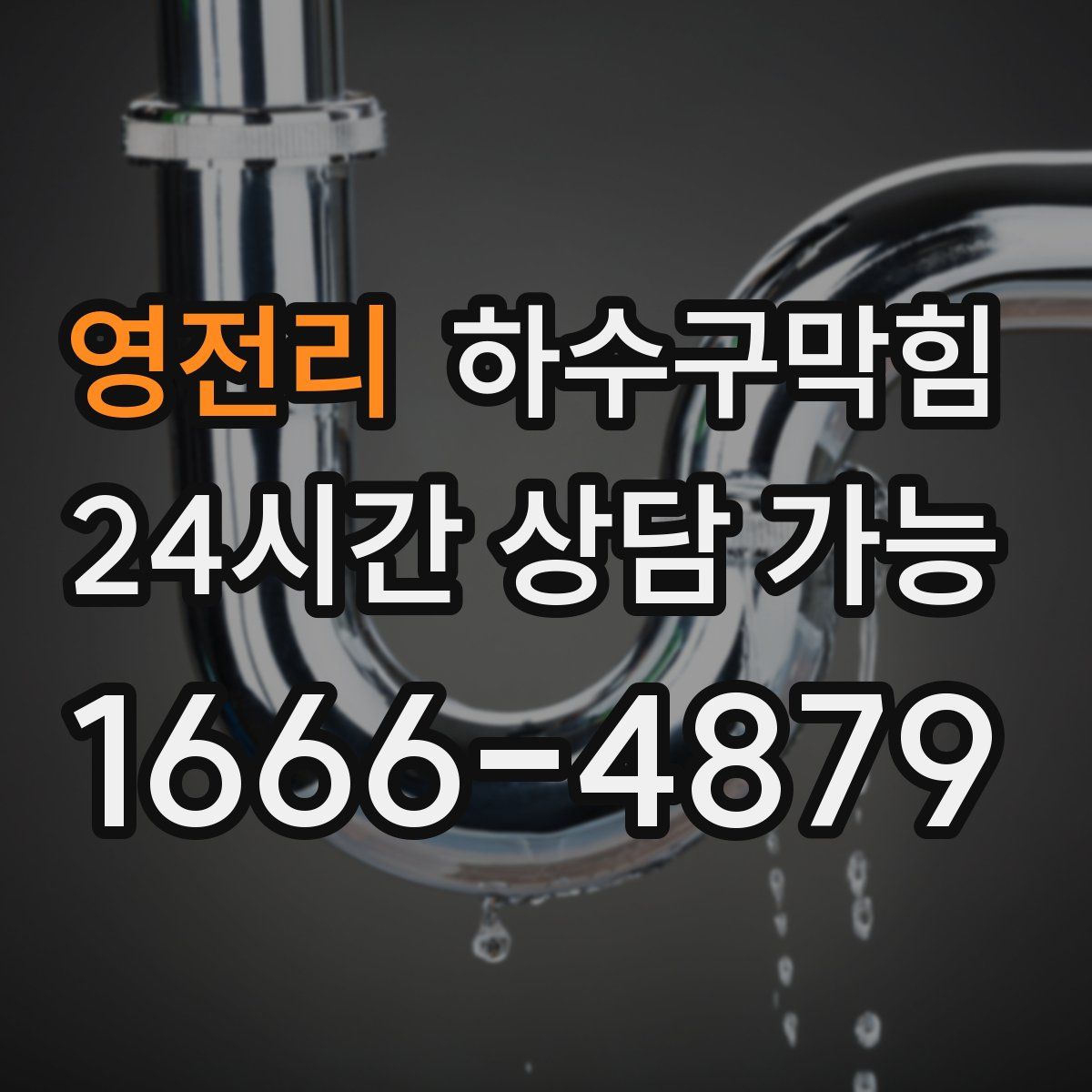 영전리 하수구막힘