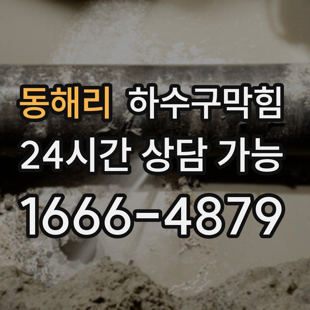 동해리 하수구막힘