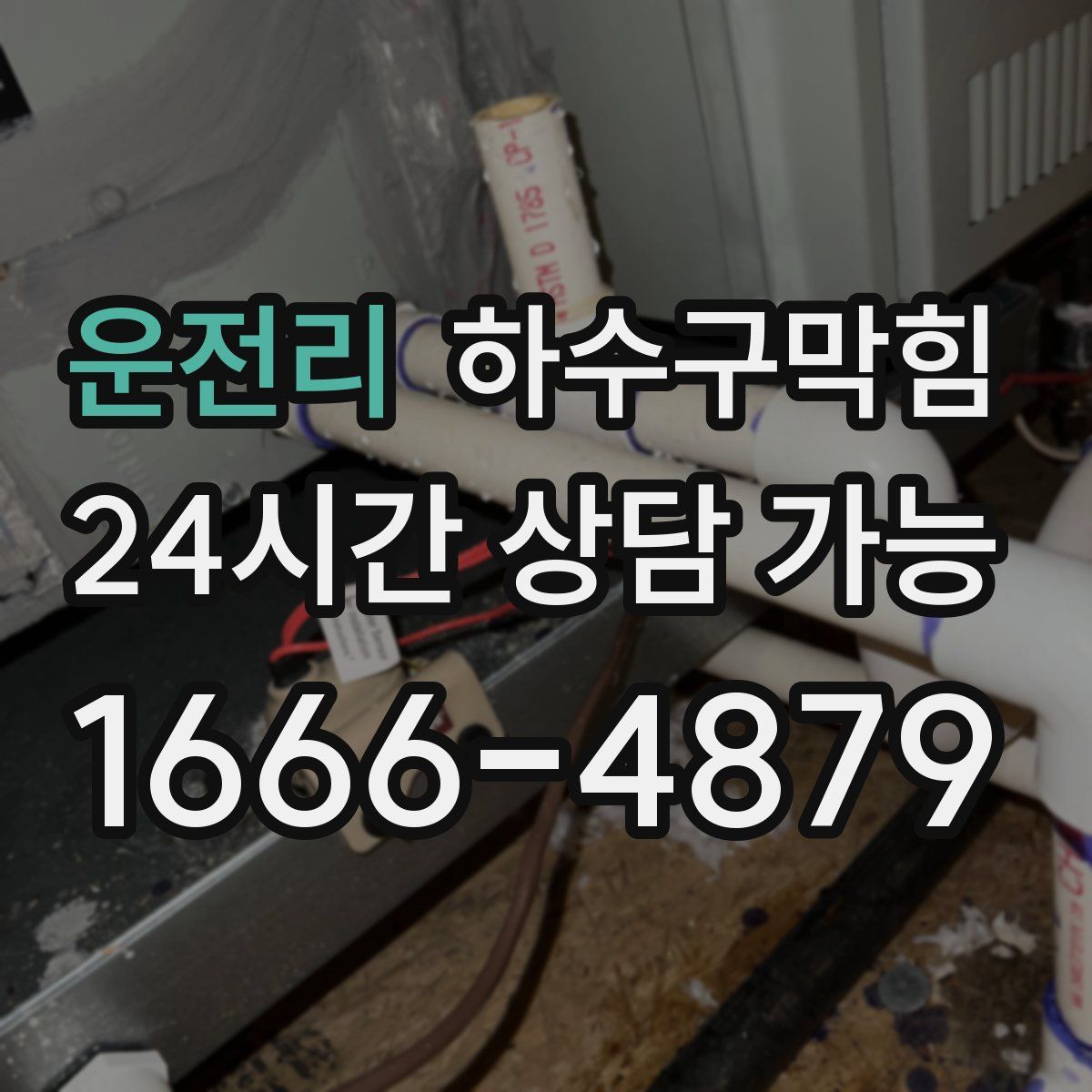 운전리 하수구막힘