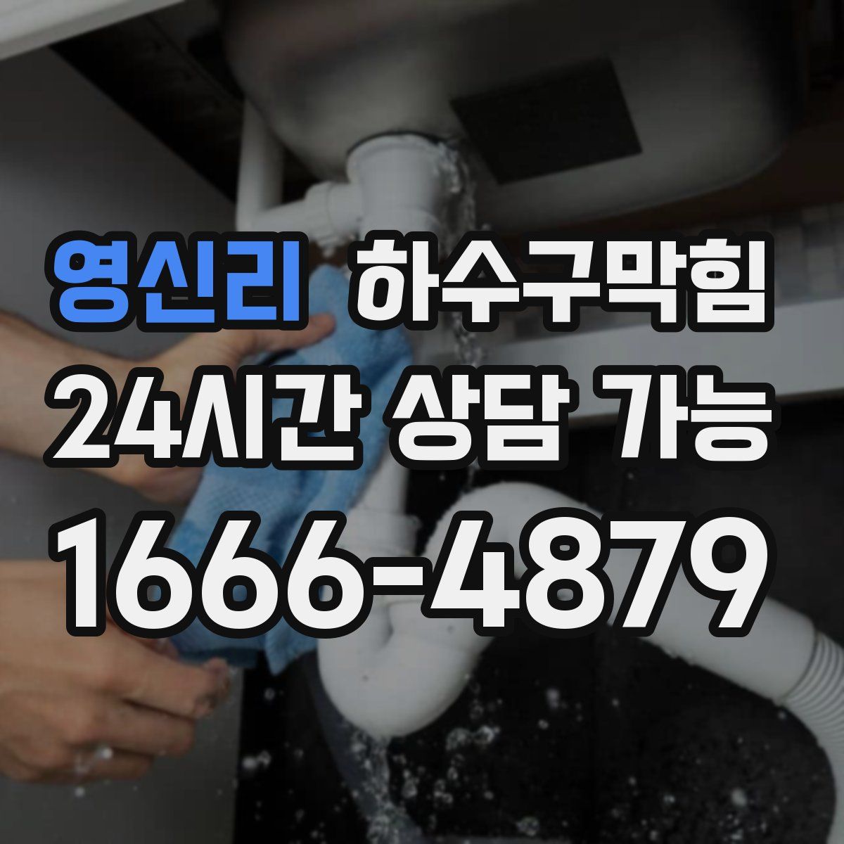 영신리 하수구막힘