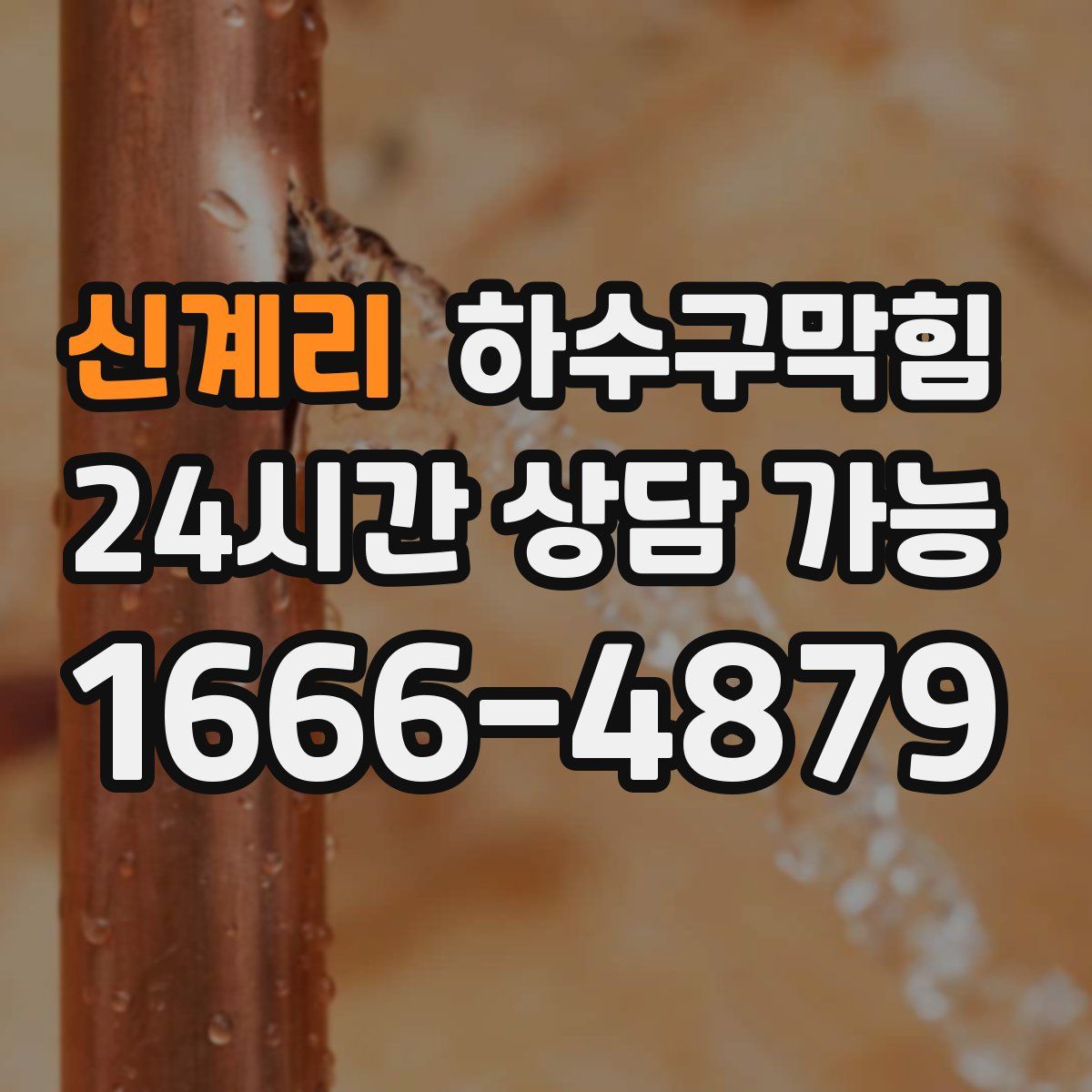 신계리 하수구막힘