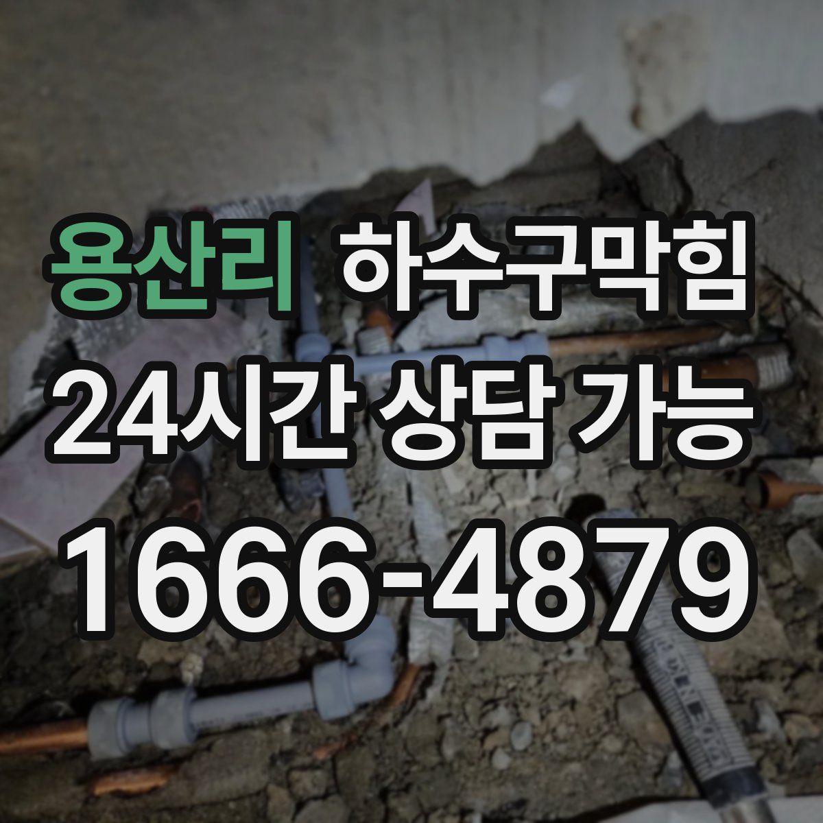 용산리 하수구막힘