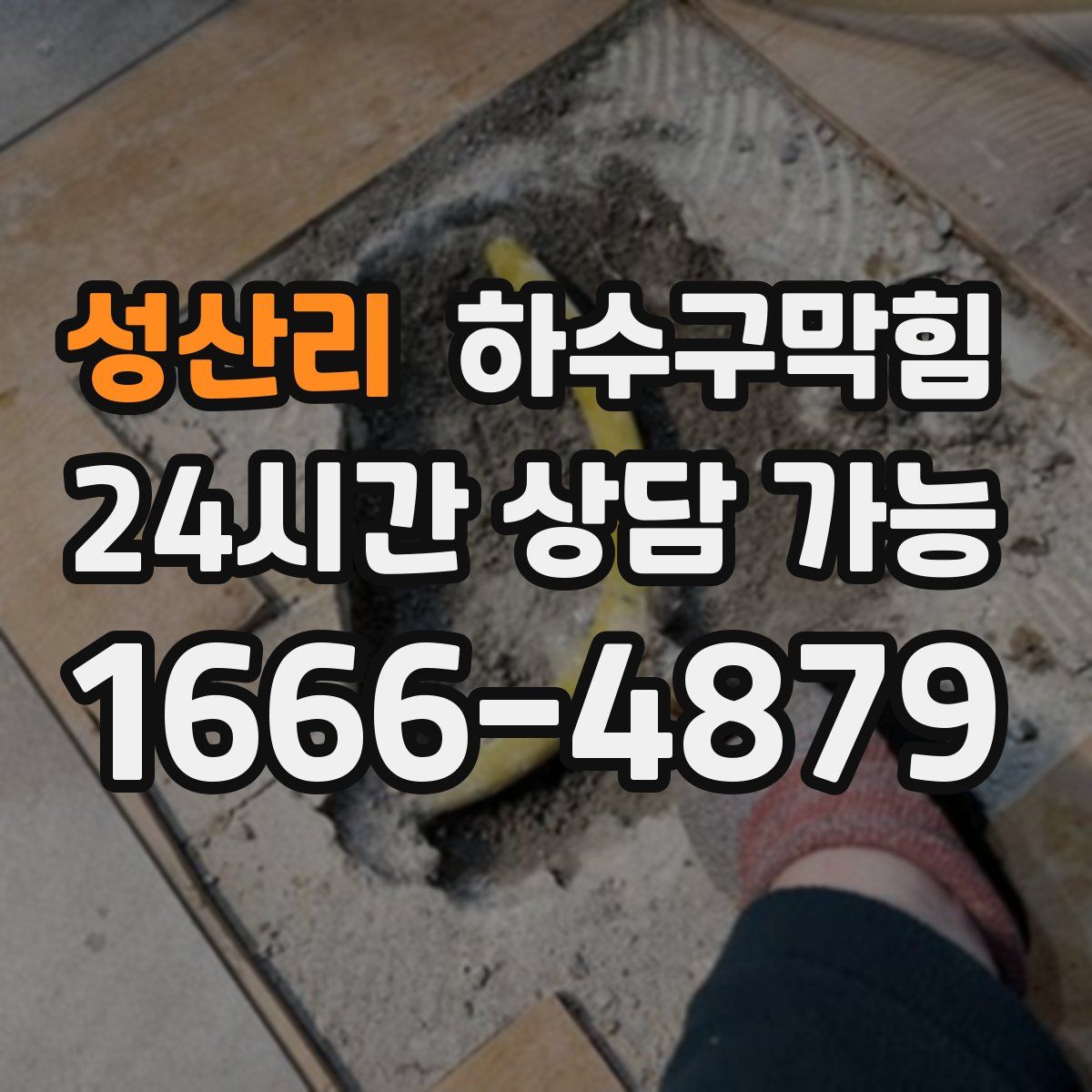 성산리 하수구막힘