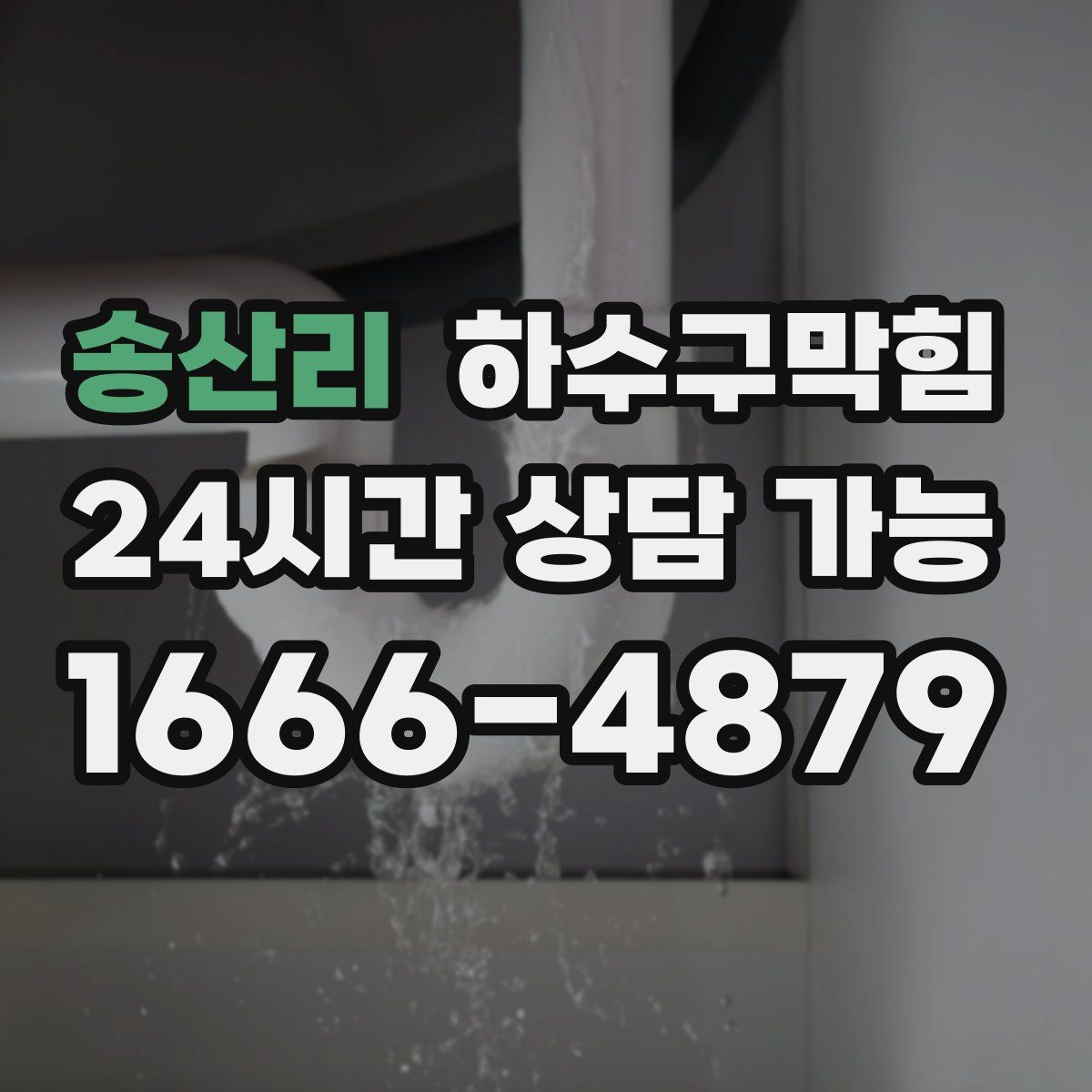 송산리 하수구막힘