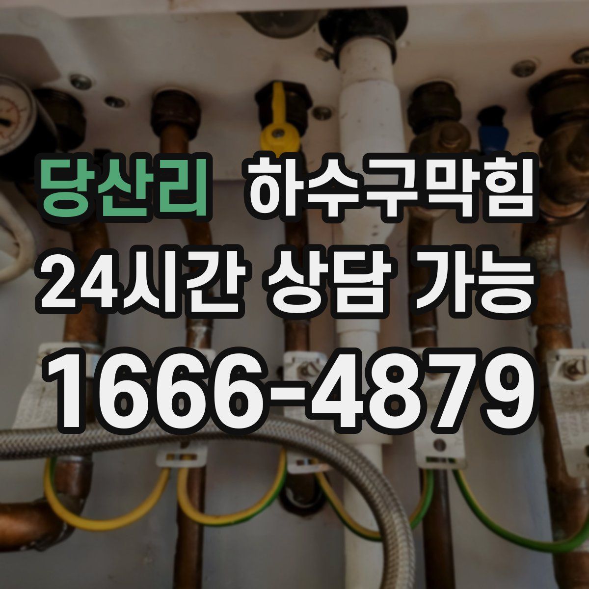 당산리 하수구막힘