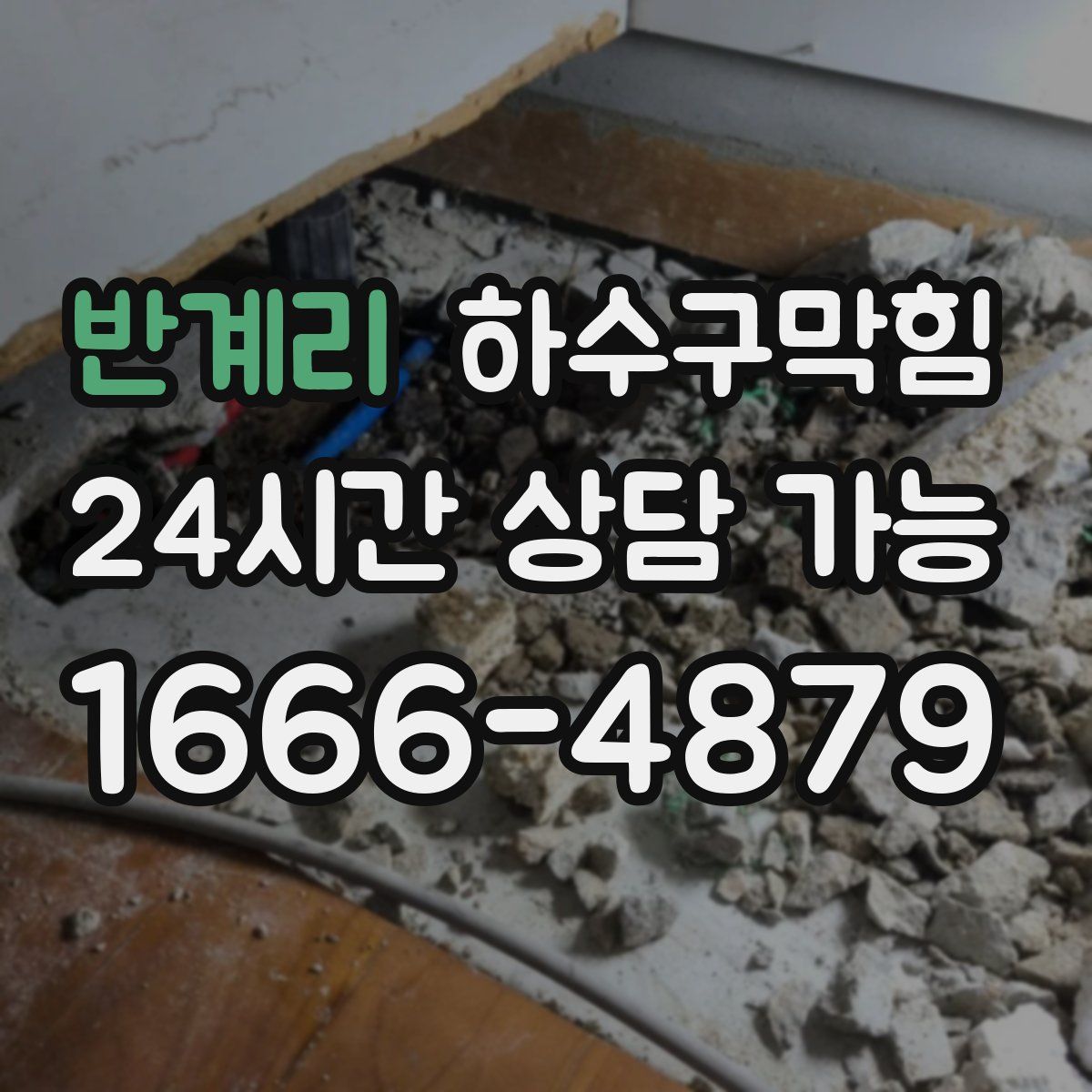 반계리 하수구막힘