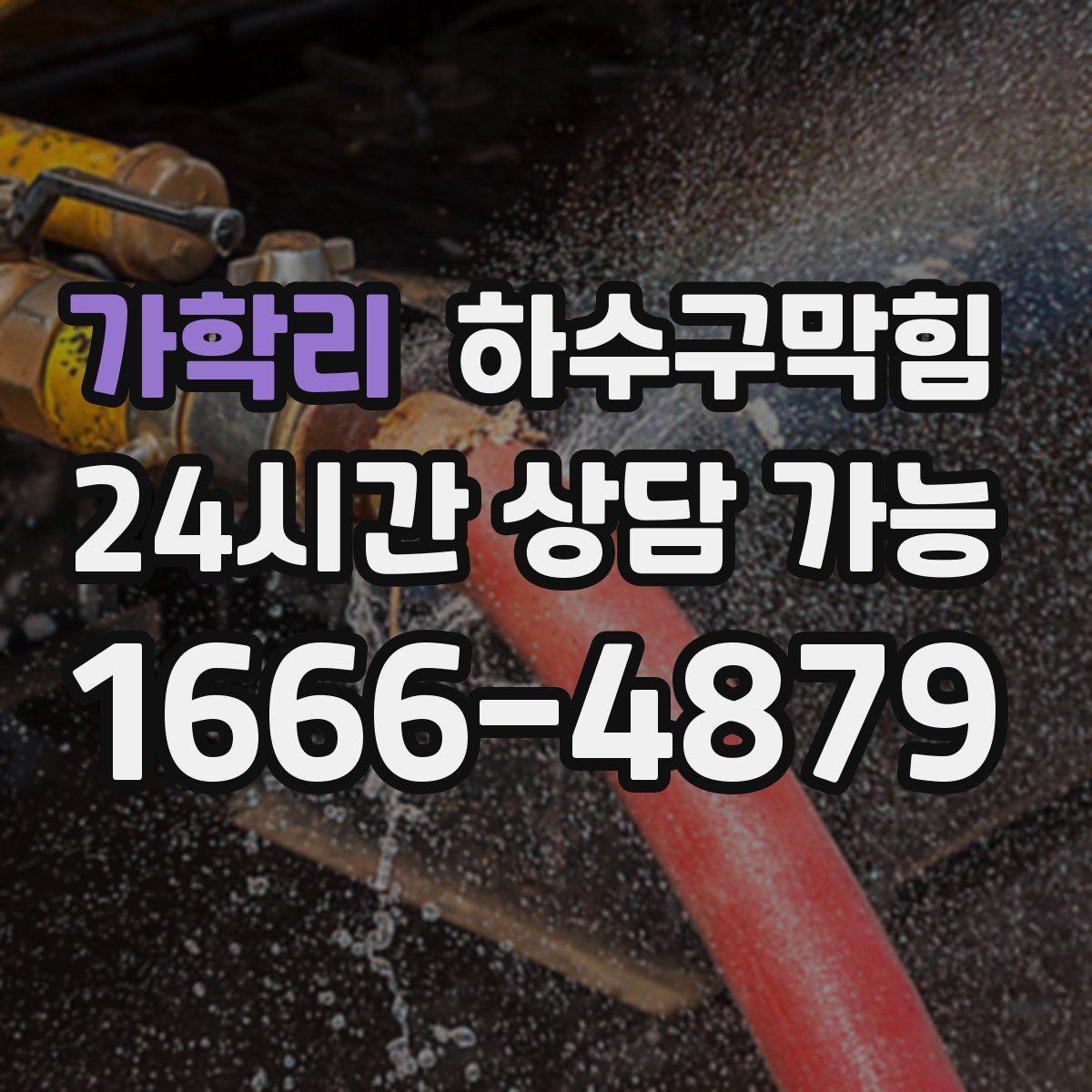 가학리 하수구막힘