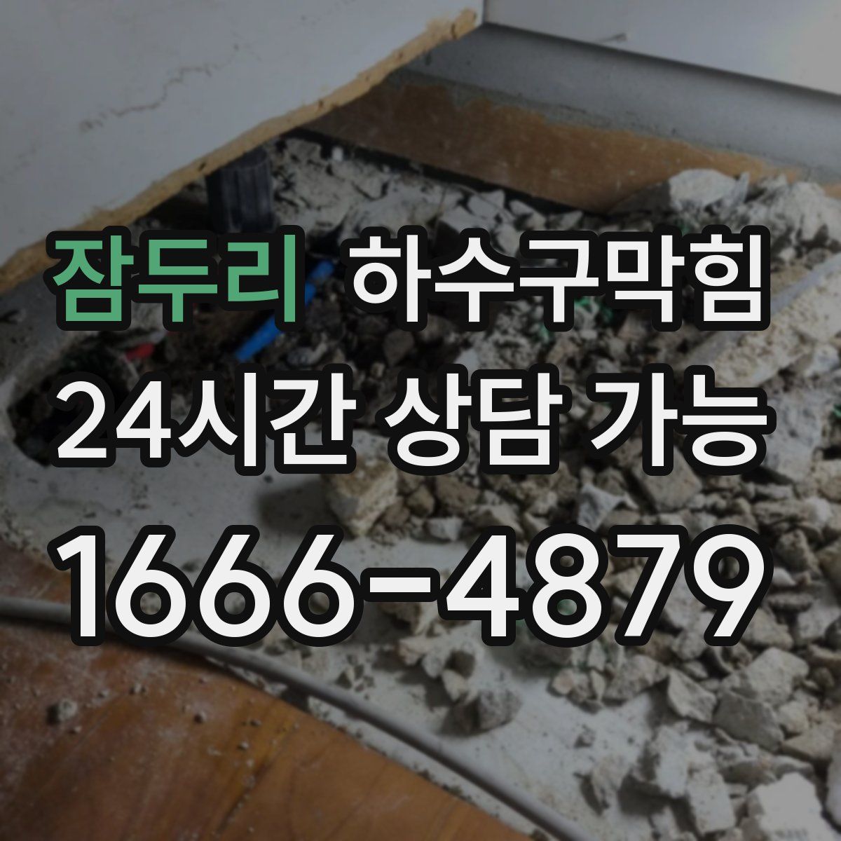 잠두리 하수구막힘