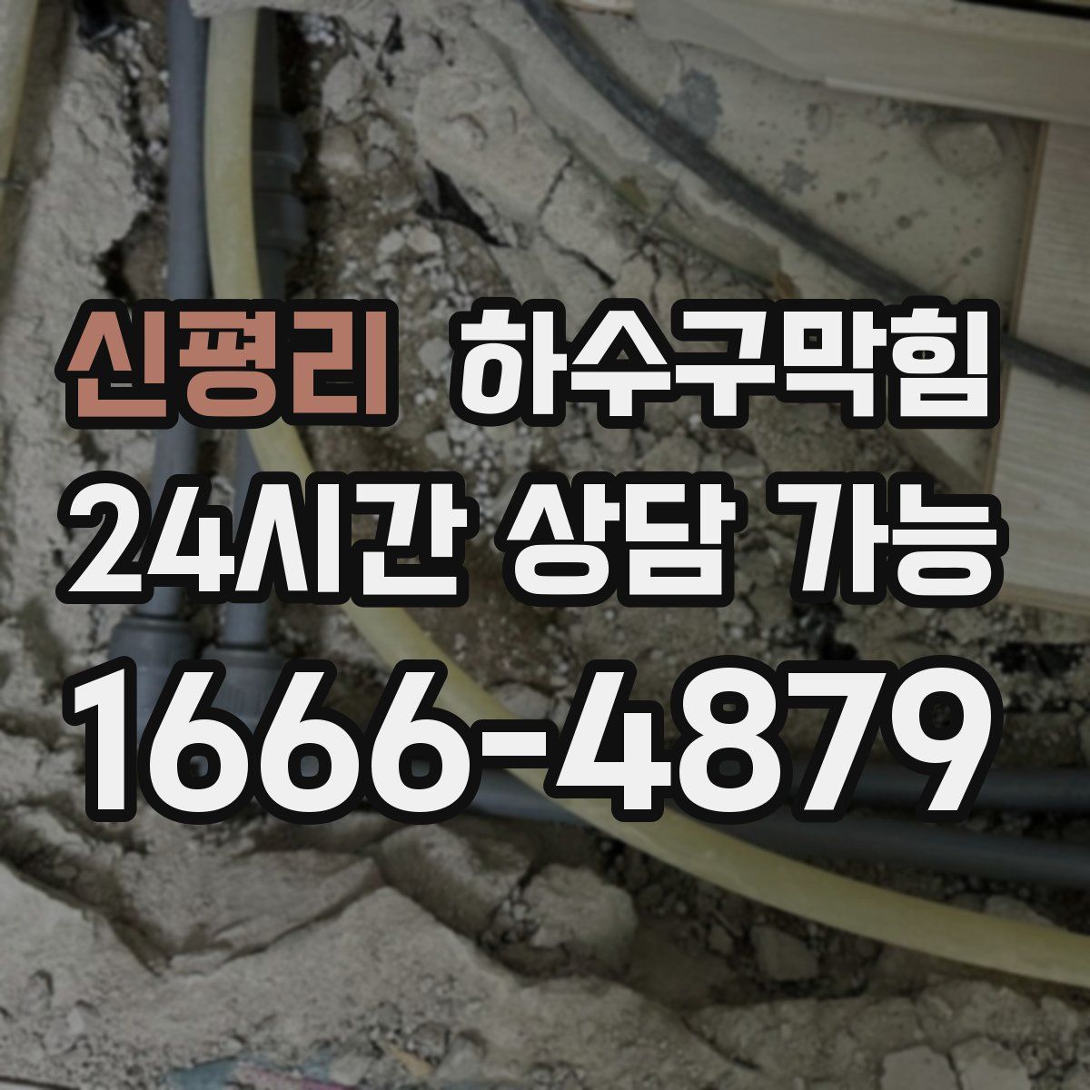 신평리 하수구막힘