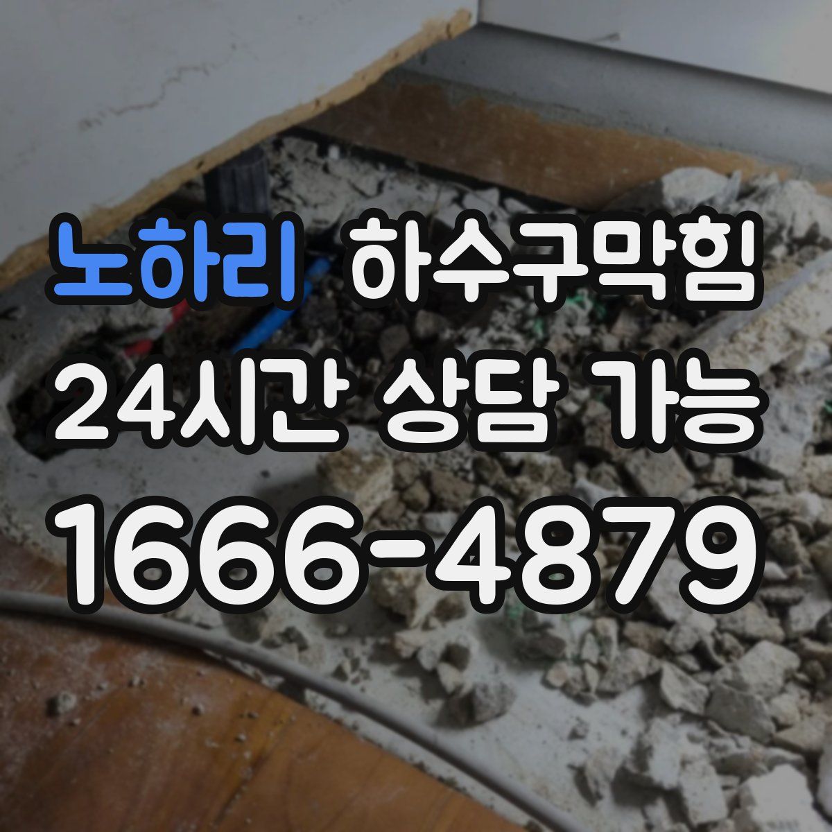 노하리 하수구막힘