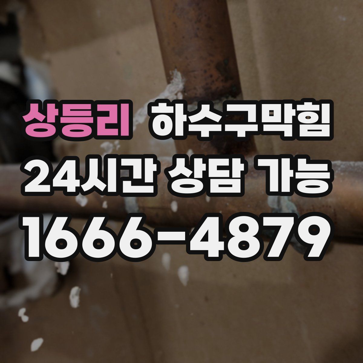 상등리 하수구막힘