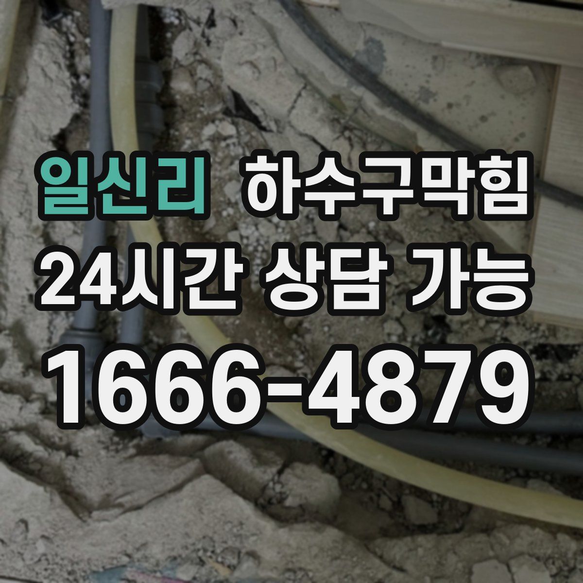 일신리 하수구막힘