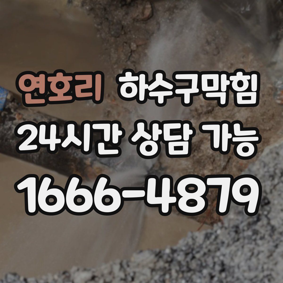 연호리 하수구막힘