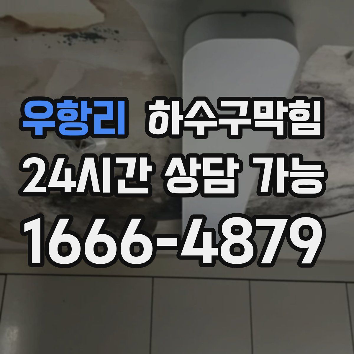 우항리 하수구막힘