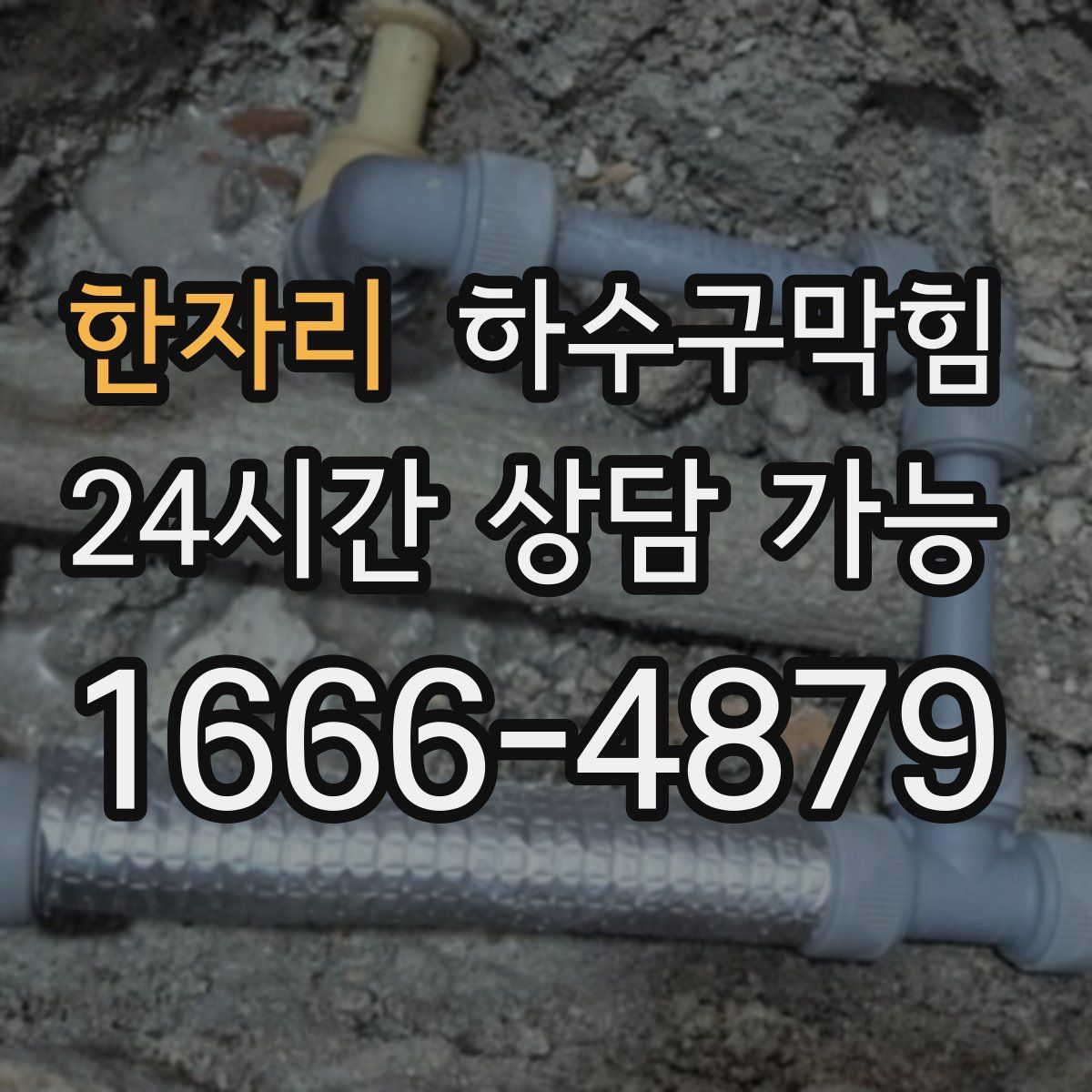 한자리 하수구막힘