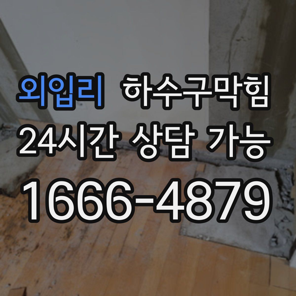 외입리 하수구막힘