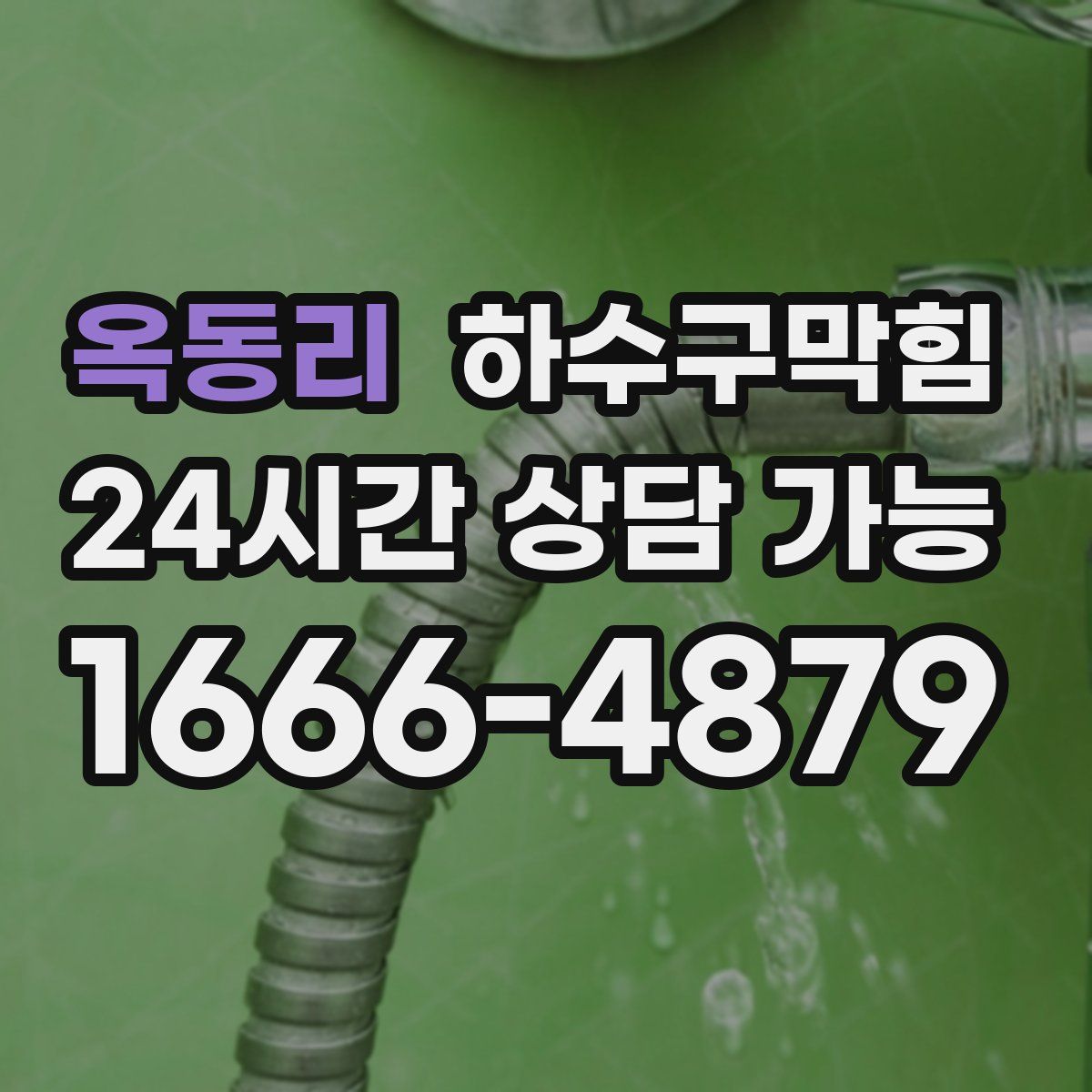 옥동리 하수구막힘