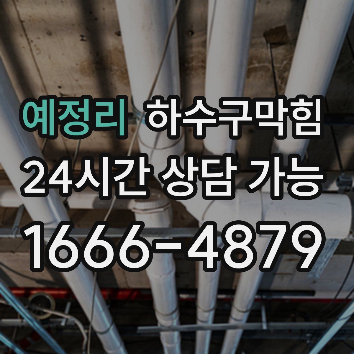 예정리 하수구막힘