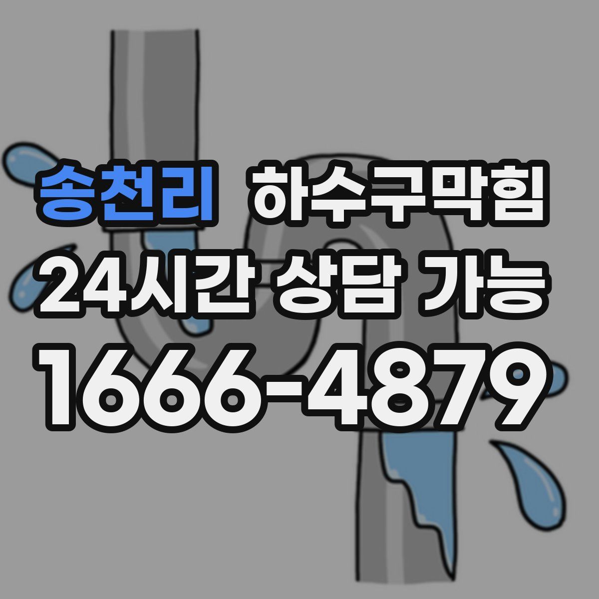 송천리 하수구막힘