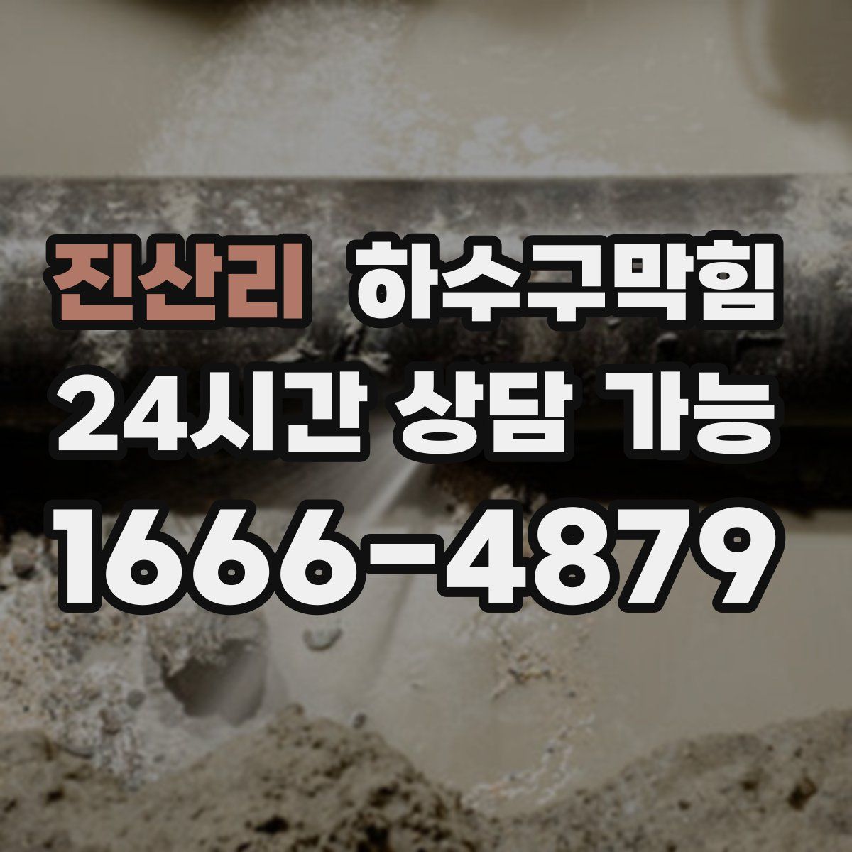 진산리 하수구막힘