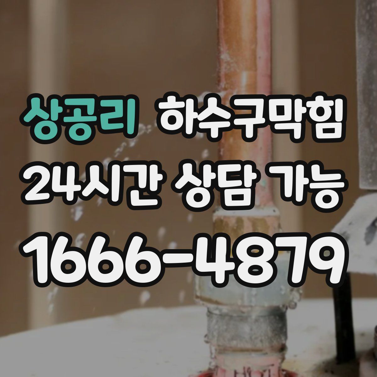 상공리 하수구막힘